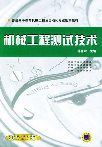 正版二手 机械工程测试技术 陈花玲 机械工业出版社 9787111096856
